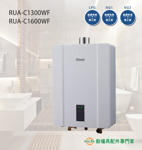 RUA-C1600WF 屋內型數位恆溫強制排氣式16L熱水器